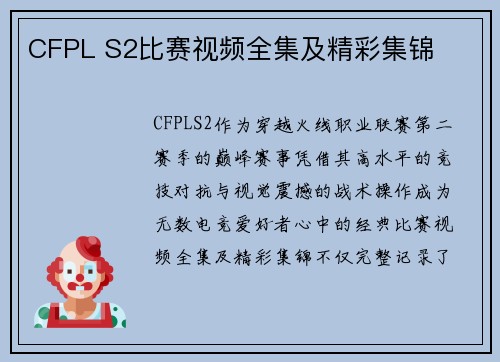 CFPL S2比赛视频全集及精彩集锦