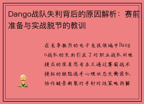 Dango战队失利背后的原因解析：赛前准备与实战脱节的教训