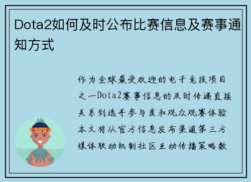 Dota2如何及时公布比赛信息及赛事通知方式