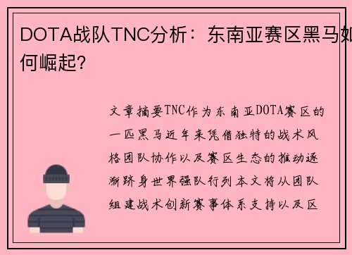 DOTA战队TNC分析：东南亚赛区黑马如何崛起？