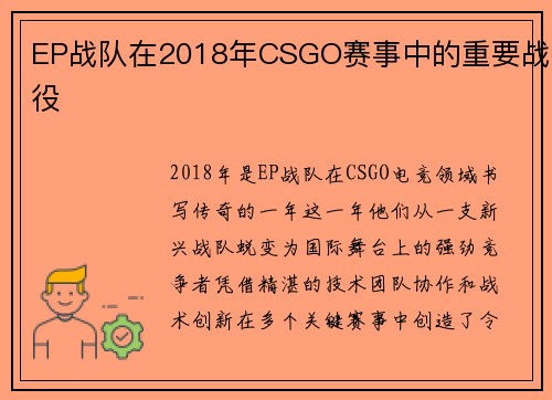 EP战队在2018年CSGO赛事中的重要战役