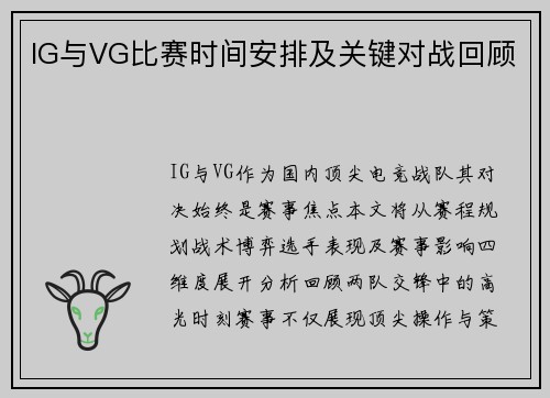 IG与VG比赛时间安排及关键对战回顾