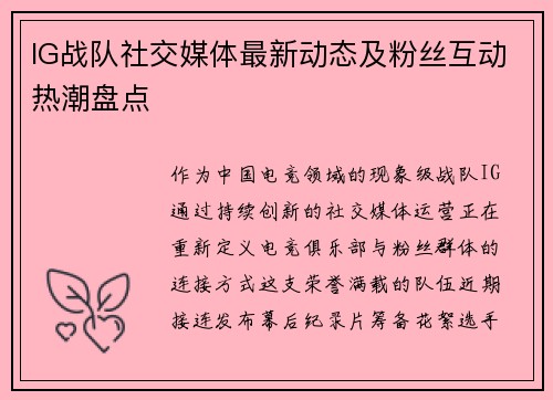 IG战队社交媒体最新动态及粉丝互动热潮盘点