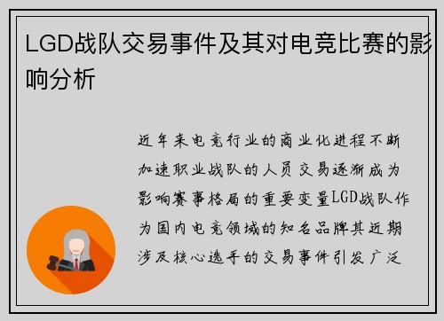 LGD战队交易事件及其对电竞比赛的影响分析