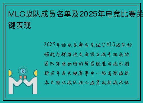 MLG战队成员名单及2025年电竞比赛关键表现
