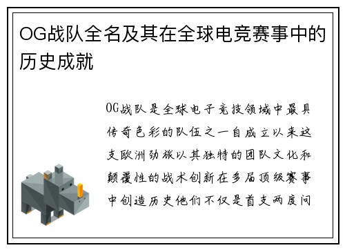 OG战队全名及其在全球电竞赛事中的历史成就