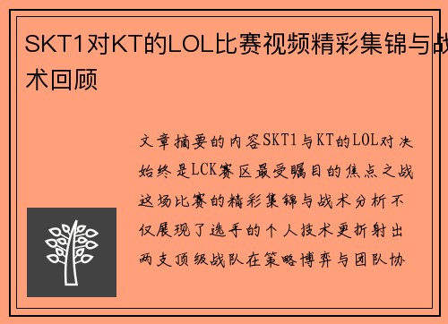 SKT1对KT的LOL比赛视频精彩集锦与战术回顾