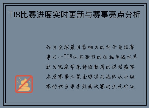 TI8比赛进度实时更新与赛事亮点分析