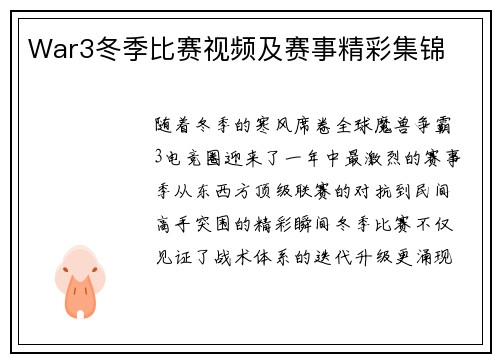 War3冬季比赛视频及赛事精彩集锦