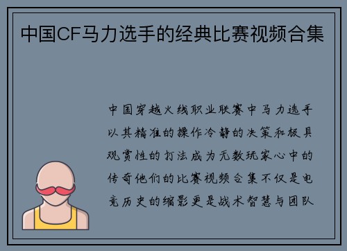 中国CF马力选手的经典比赛视频合集