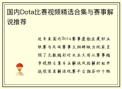 国内Dota比赛视频精选合集与赛事解说推荐
