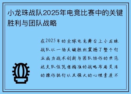 小龙珠战队2025年电竞比赛中的关键胜利与团队战略