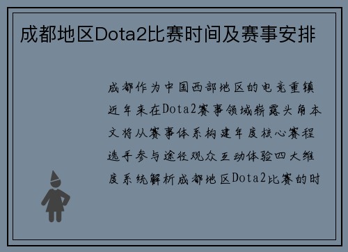 成都地区Dota2比赛时间及赛事安排